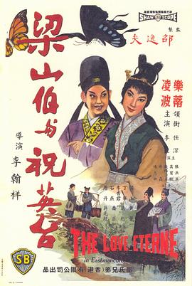 梁山伯与祝英台（1963）