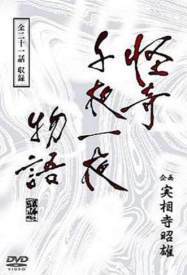 怪奇千夜一夜物語[电影解说]