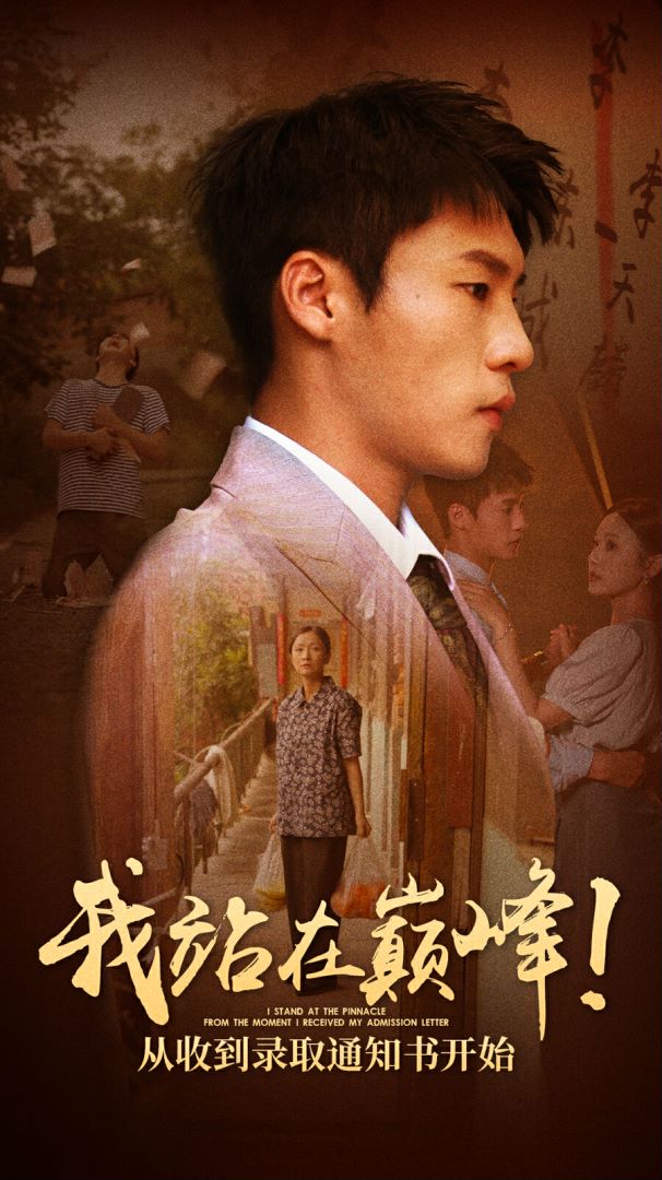 我站在巅峰!从收到录取通知书开始