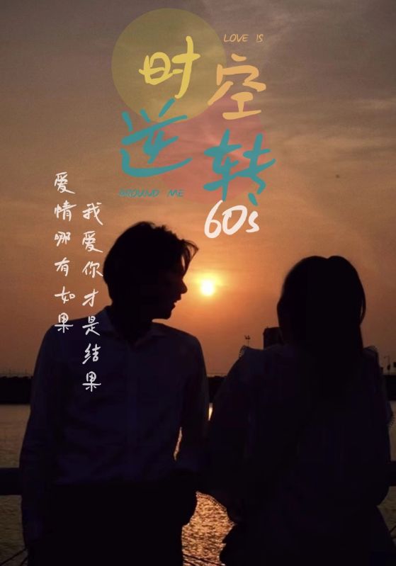 时光逆转60s