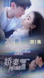 豪门重生,娇妻带球虐渣