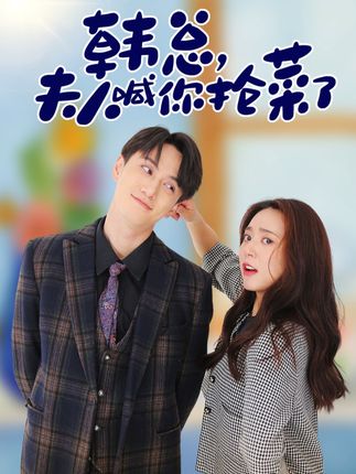 韩总,夫人喊你抢菜了