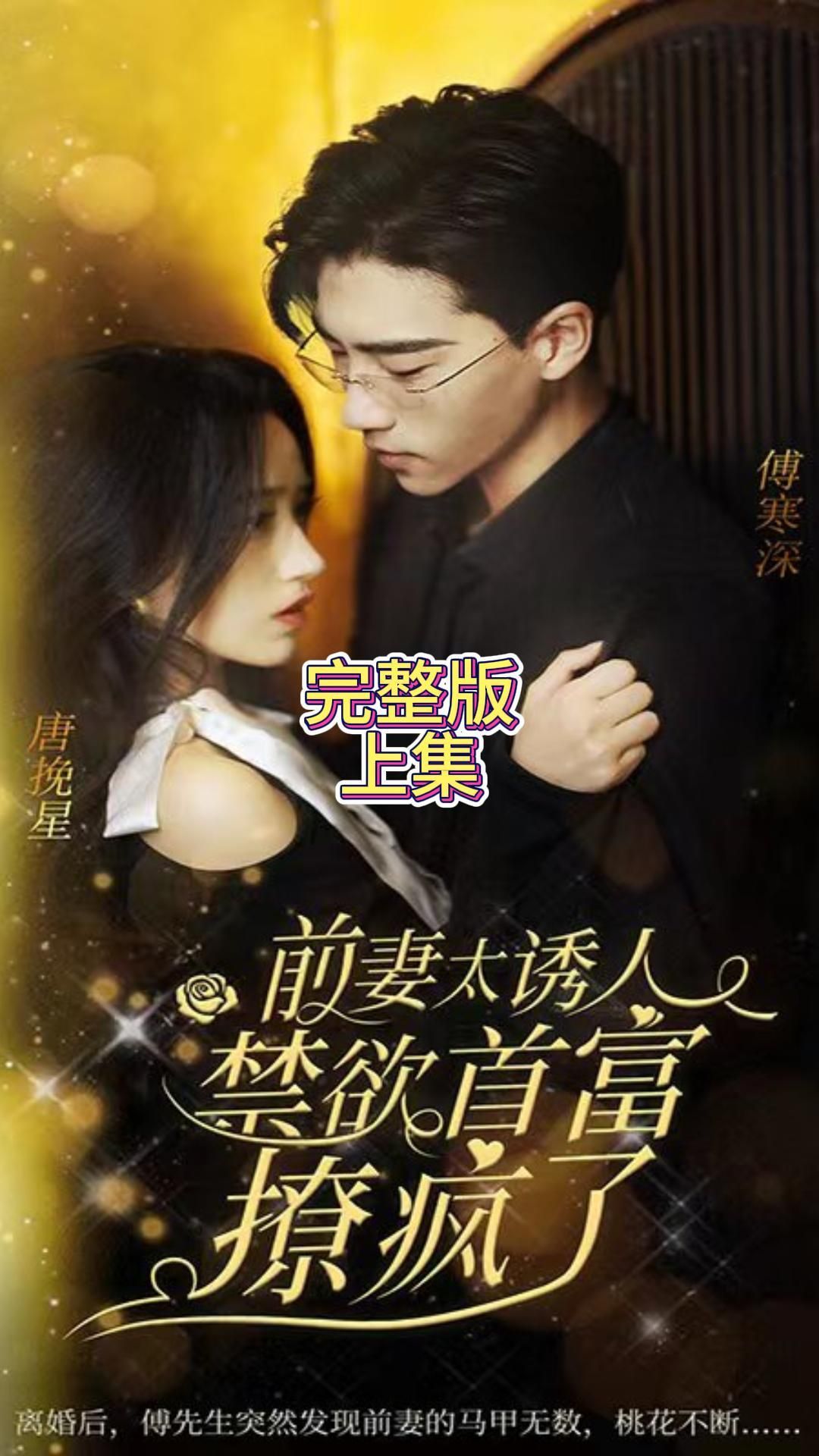 前妻太诱人,禁欲首富撩疯了