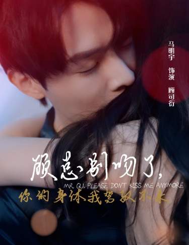 顾总别吻了,你的身体我驾驭不来