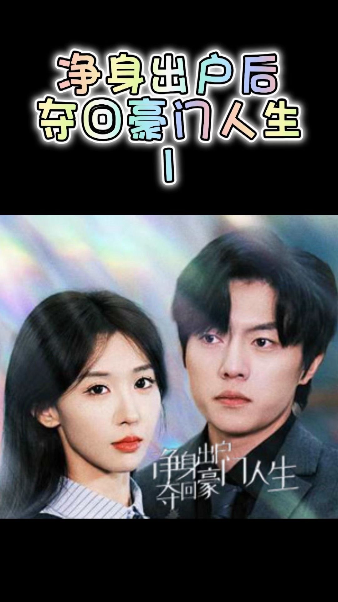 净身出户后,夺回豪门人生