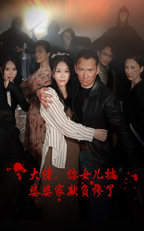 大佬,你女儿被婆婆家欺负惨了