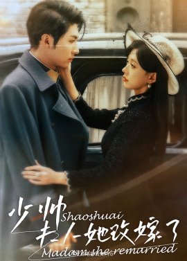 少帅,夫人她改嫁了