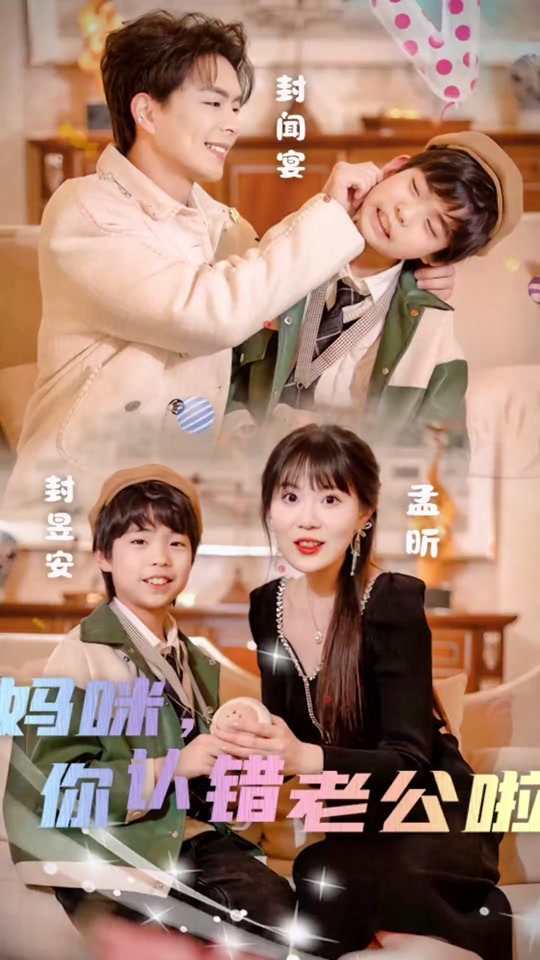 妈咪,你认错老公啦