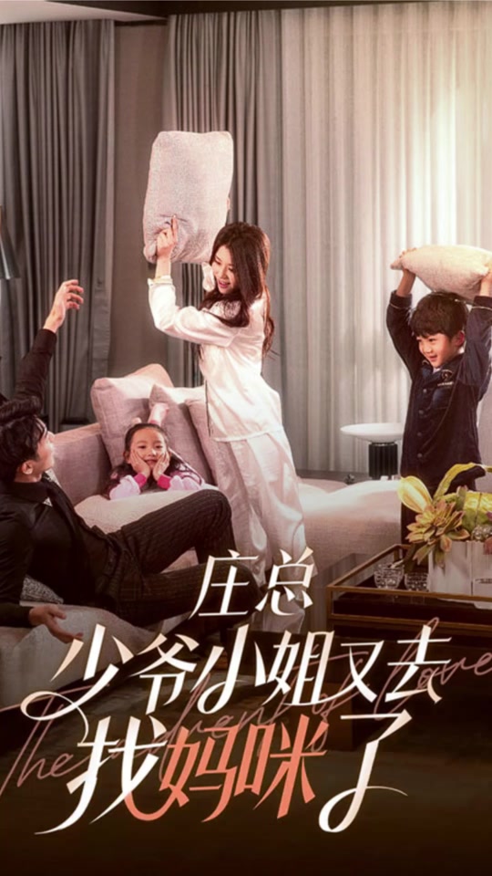 庄总,少爷小姐又去找妈咪了