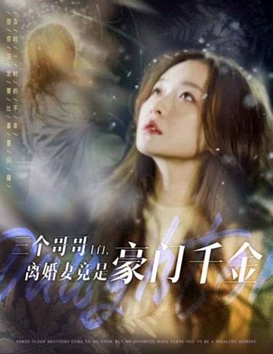 三个哥哥上门,离婚妻竟是豪门千金