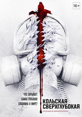 科拉深孔【影视解说】