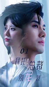 拜托!总裁别宠我