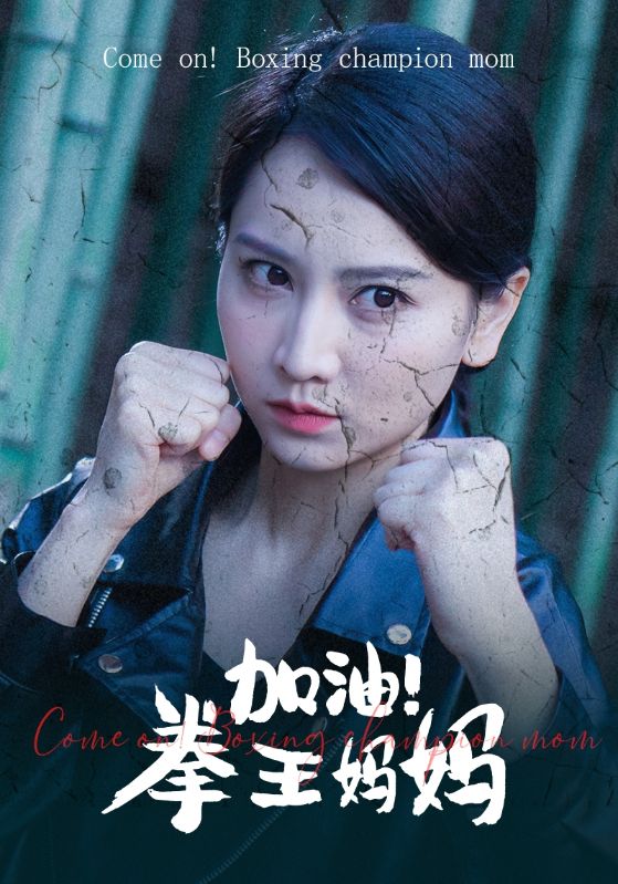 加油!拳王妈妈