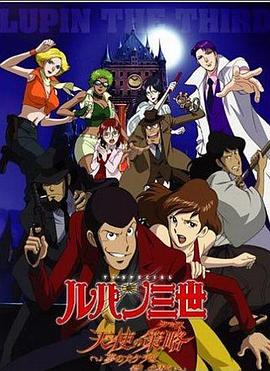 鲁邦三世:天使的策略~梦的碎片是杀人的香味~