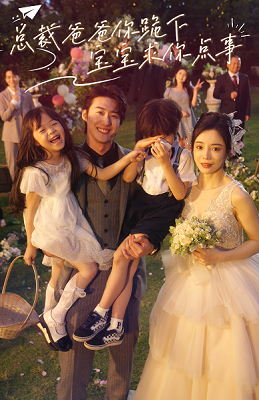 总裁爸爸你跪下,宝宝求你点事