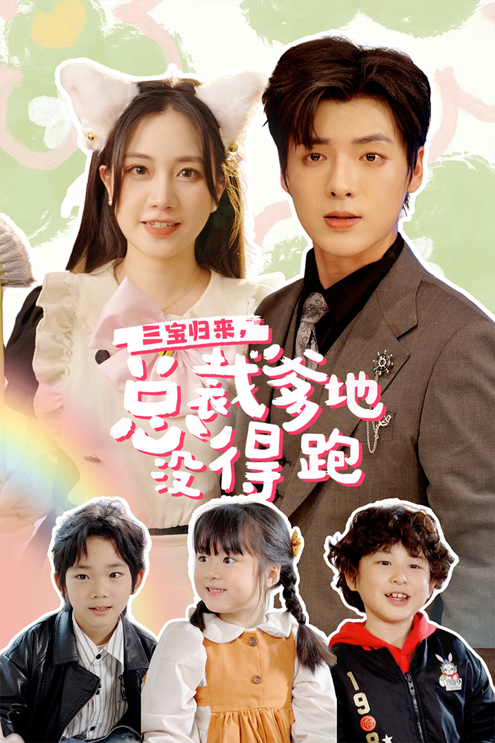 三宝归来,总裁爹地没得跑