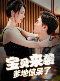 宝贝来袭,爹地惊呆了