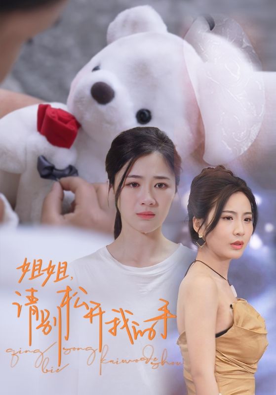 姐姐,请别松开我的手