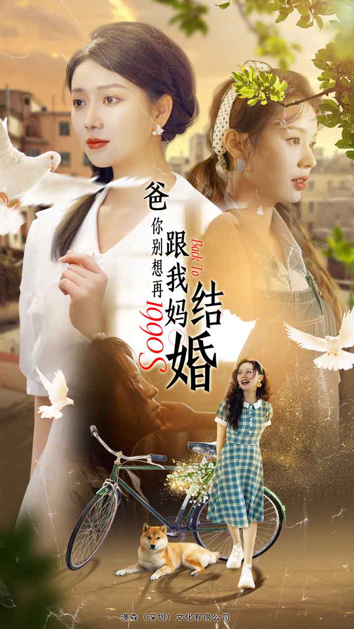 爸,你别想再跟我妈结婚