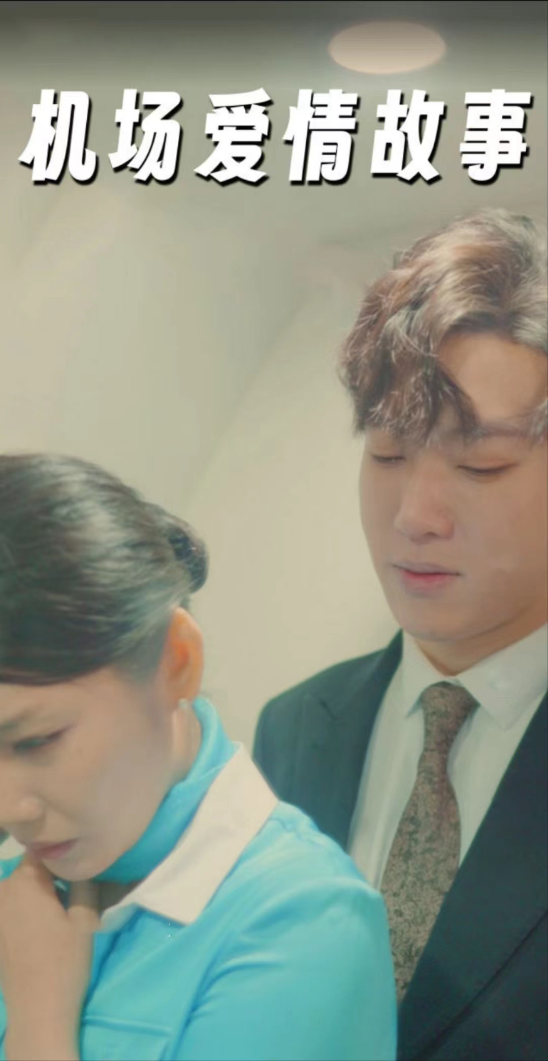 机场爱情故事(暧昧公寓)