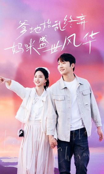 爹地始乱终弃,妈咪盛世风华