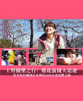 上野树里之行!樱花前线大追迹~从喜马拉雅到日本列岛5400公里的樱之路~