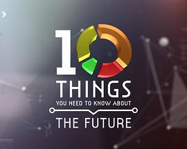 地平线系列:关于未来你需要了解的十件事