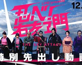 LIFE!特别节目 忍者!右左卫门~THE SKY ATTACK~