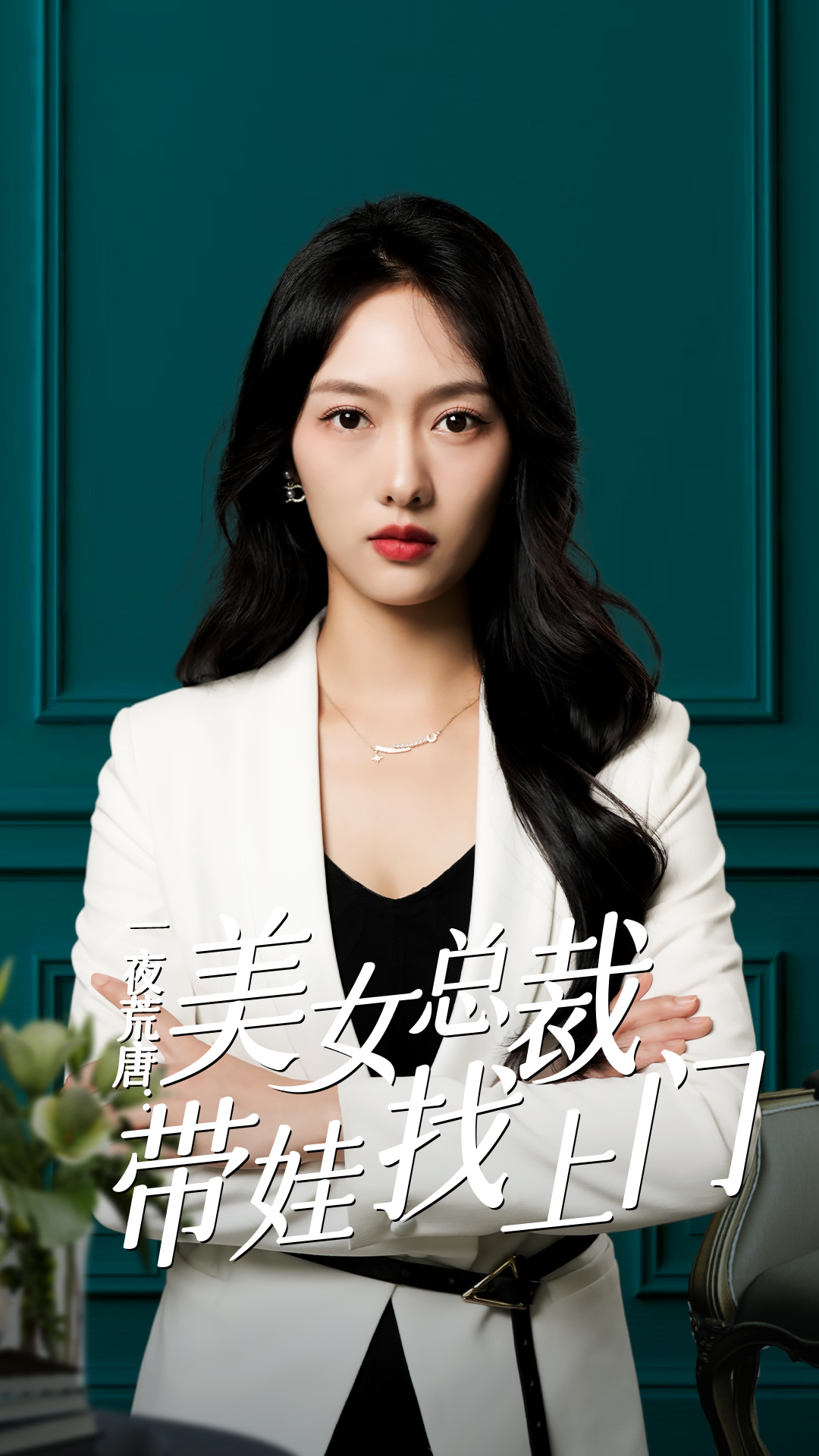 一夜荒唐:美女总裁带娃找上门