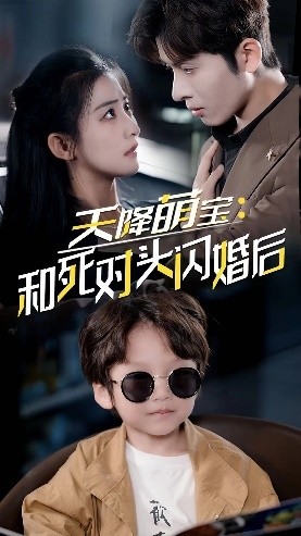 天降萌宝:和死对头闪婚后