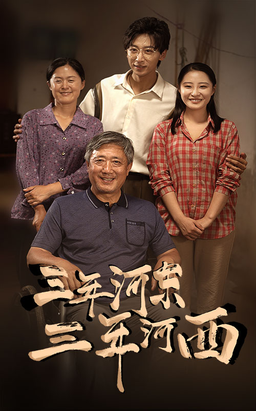 三年河东,三年河西