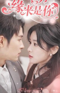 新版:缘来是你