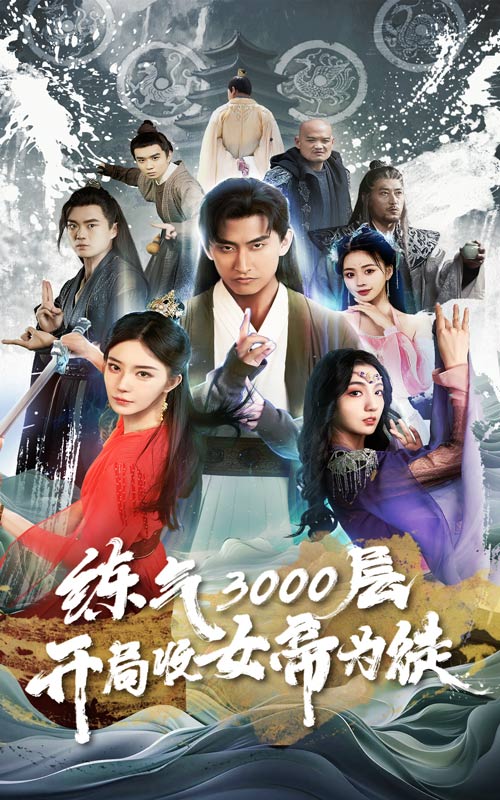 练气3000层,开局收女帝为徒