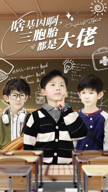 啥基因啊,三胞胎都是大佬