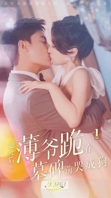 新版:她死后,薄爷跪在墓前哭成狗