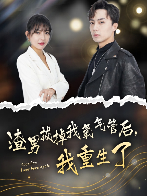 渣男拔掉我氧气管后,我重生了