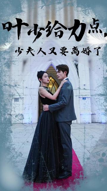 叶少给点力,少夫人又要离婚了