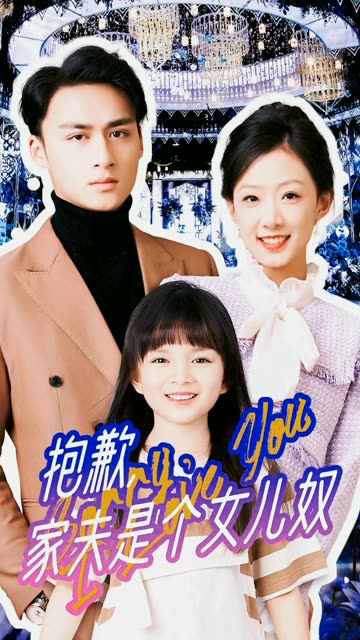 抱歉,家夫是个女儿奴