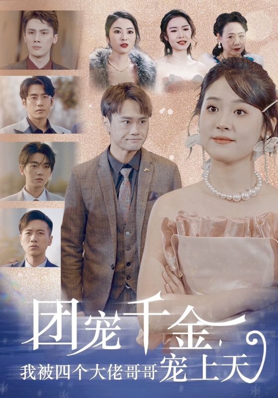 团宠千金,我被四个大佬哥哥宠上天
