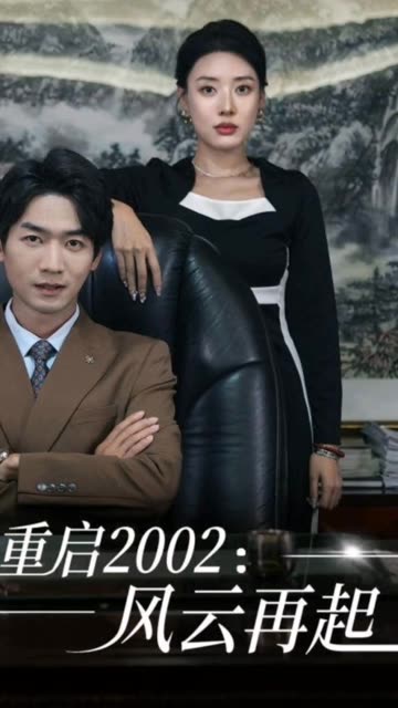 重启2002:风云再起