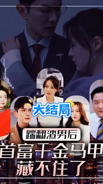 踹翻渣男后,首富千金马甲藏不住了