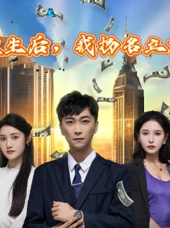 重生后,我扬名立万