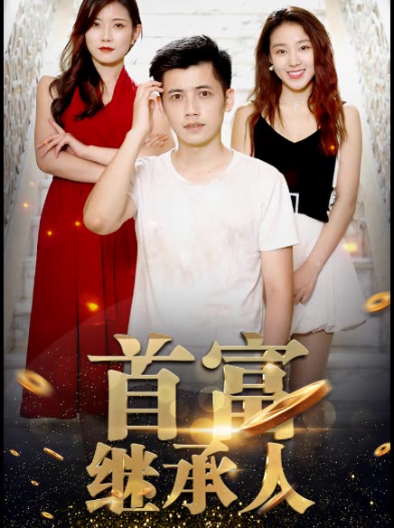 新:首富继承人