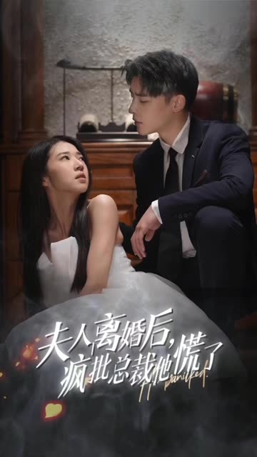 夫人离婚后,疯批总裁他慌了&顾总的女仆悲妻