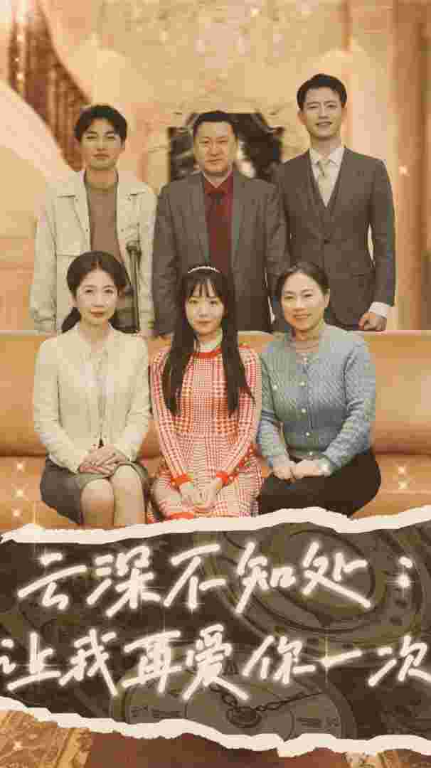 云深不知处:让我在爱你一次