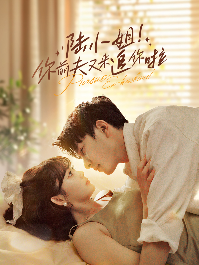 陆小姐!你前夫又来追你啦