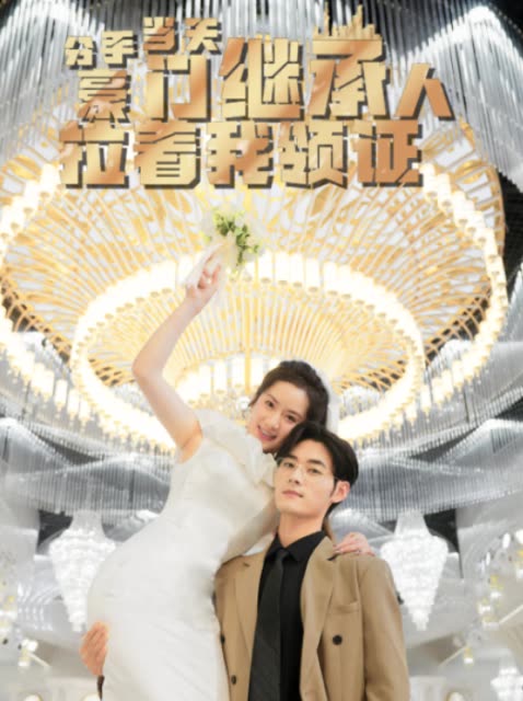 分手当天,豪门继承人拉着我领证&分手当天我闪婚了亿万富豪