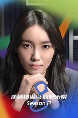OCTO~感情搜查官心野朱梨~第二季