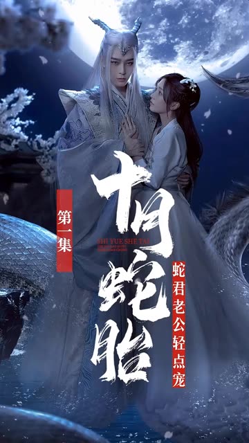 十月蛇胎:蛇君老公轻点宠