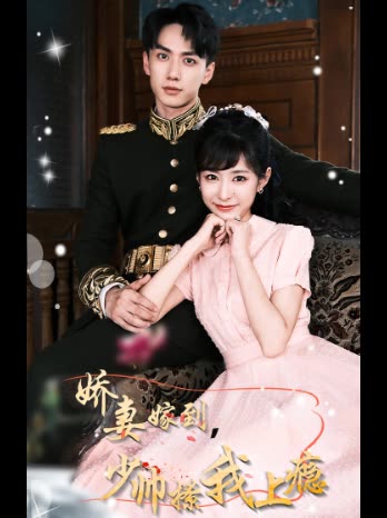 娇妻嫁到,少帅撩我上瘾